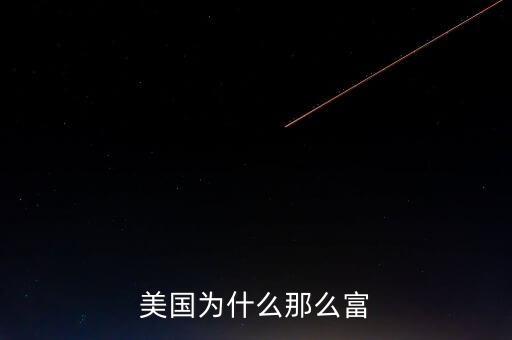 美國(guó)為什么那么富