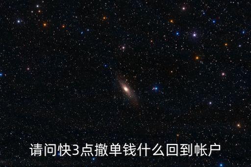 請(qǐng)問快3點(diǎn)撤單錢什么回到帳戶