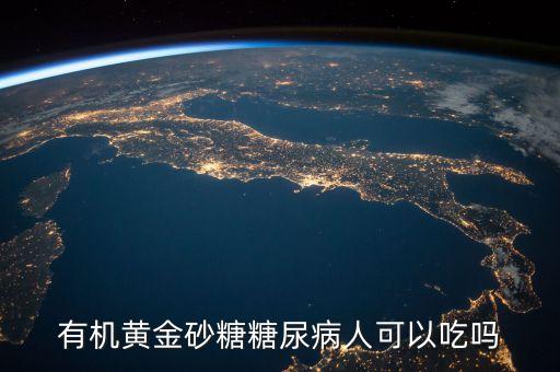 有機(jī)黃金砂糖糖尿病人可以吃嗎