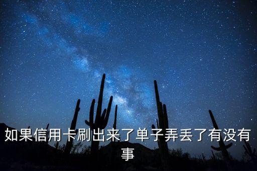 如果信用卡刷出來了單子弄丟了有沒有事