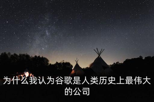 為什么我認(rèn)為谷歌是人類歷史上最偉大的公司