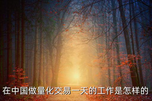 在中國做量化交易一天的工作是怎樣的