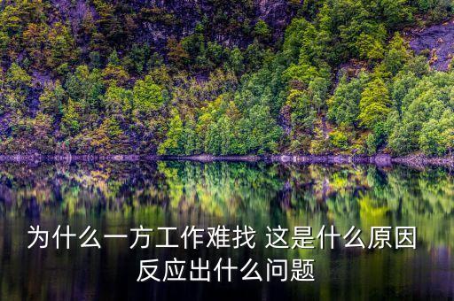 為什么就業(yè)難招工難，企業(yè)招工難的原因
