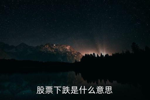 股票下跌是什么意思