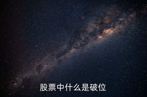 股價破位是什么意思，破位是什么意思
