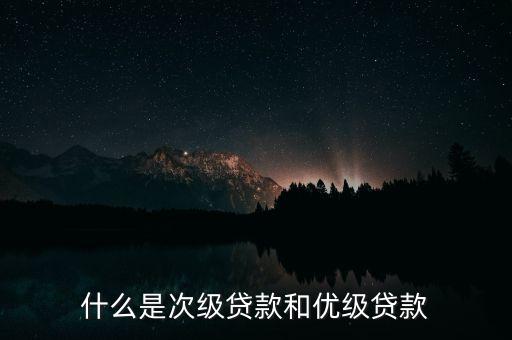 什么是次級貸款和優(yōu)級貸款