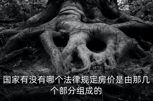 國家有沒有哪個法律規(guī)定房價是由那幾個部分組成的