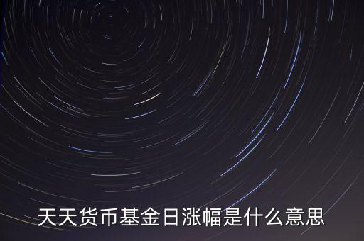 基金日漲幅是什么意思，請問日漲幅指的是基金凈值的日漲幅嗎
