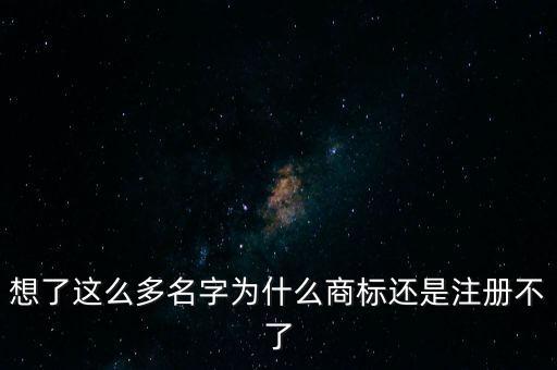 想了這么多名字為什么商標(biāo)還是注冊不了