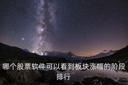 什么炒股軟件能看一年的股票漲跌幅排行榜，有什么軟件或者網(wǎng)站可以查股票歷史排行比如想查上個(gè)星期某一天