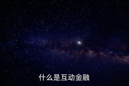 什么是互動(dòng)金融