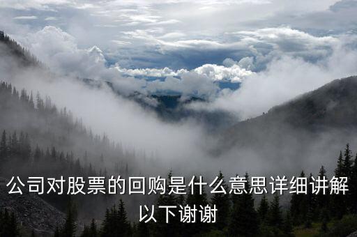 h股回購是什么意思，紅籌股和H股回歸A股是什么意思