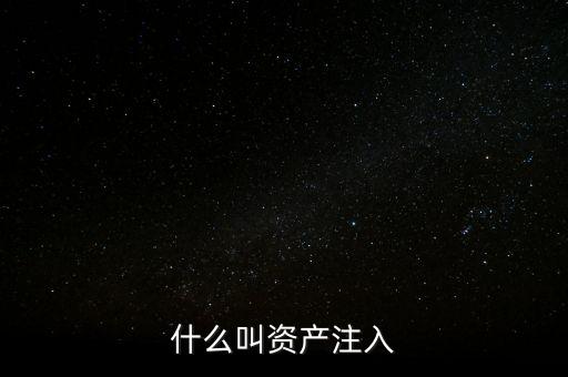 什么叫資產(chǎn)注入