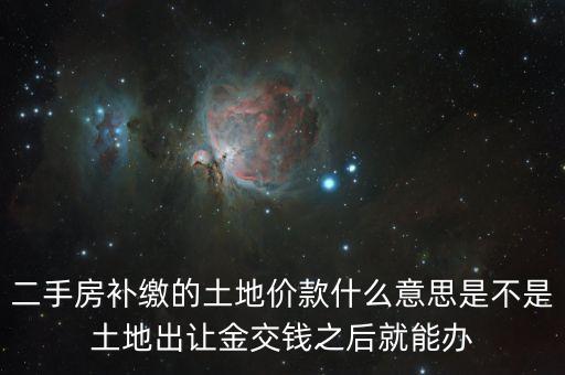 補(bǔ)交地價(jià)是什么意思，土地使用權(quán)出讓金價(jià)格這里的補(bǔ)繳和補(bǔ)交意思一樣嗎