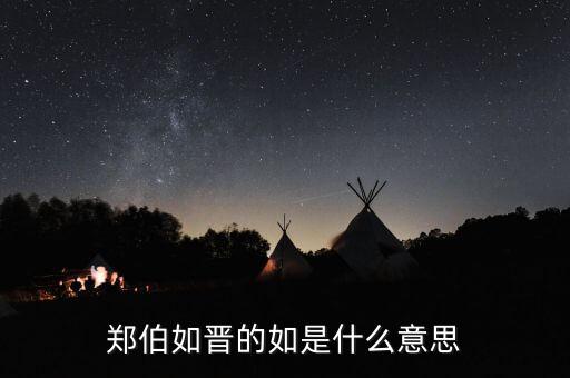 晉如什么意思，鄭伯如晉的如是什么意思