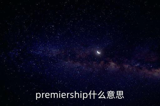 premiership什么意思