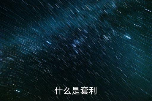 什么是套利