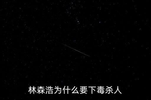 林森浩為什么要下毒殺人