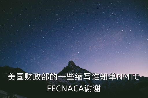 美國財(cái)政部的一些縮寫誰知單NMTCFECNACA謝謝