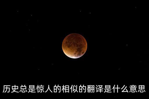 歷史總是驚人的相似的翻譯是什么意思