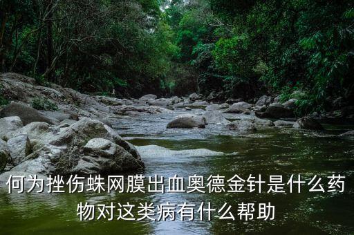 何為挫傷蛛網膜出血奧德金針是什么藥物對這類病有什么幫助