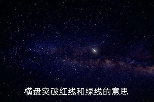 破紅線是什么意思，跨過紅線是什么意思