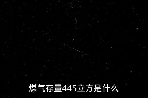 什么是存量天然氣，我家的燃氣卡充不完卡里向存量是什么原因