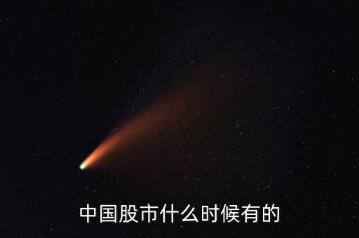 中國什么時(shí)候有的股市，請問中國股市是什么時(shí)候開始的
