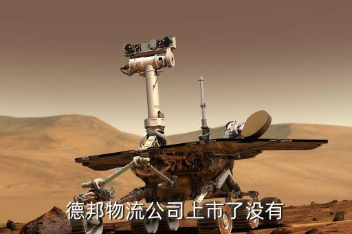 德邦物流公司上市了沒(méi)有