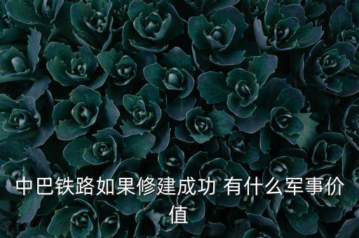 中巴鐵路如果修建成功 有什么軍事價值