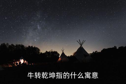 牛轉(zhuǎn)乾坤指的什么寓意