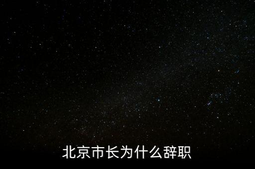 徐樂江為什么辭職，山西省長為什么離職