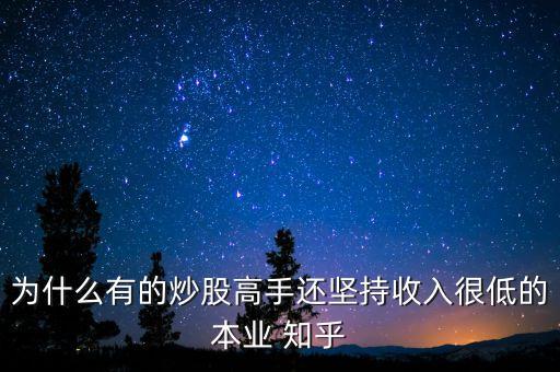 為什么股票高手都比較內(nèi)向，為什么有的炒股高手還堅持收入很低的本業(yè) 知乎