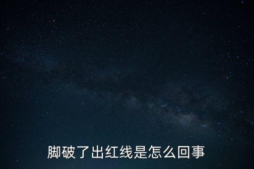 腳破了出紅線是怎么回事