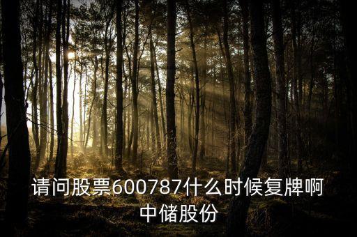 請問股票600787什么時候復牌啊中儲股份