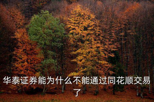 華泰證券能為什么不能通過同花順交易了