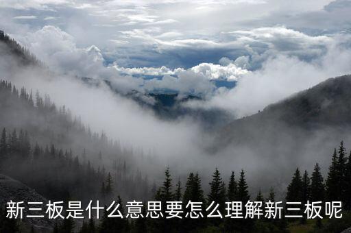 什么是新三板概念，新三板指的是什么