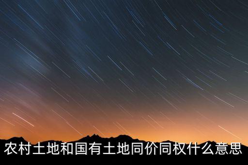 同地同權(quán)什么意思，農(nóng)村土地和國有土地同價(jià)同權(quán)什么意思
