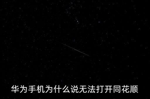 華為手機(jī)為什么說無法打開同花順
