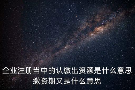 出資期限是什么，基金中所謂的期限是指什么