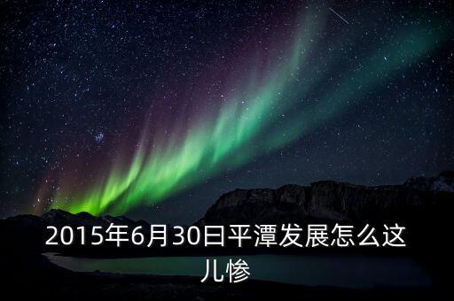 平潭發(fā)展是什么公司，平潭發(fā)展股價(jià)最高是多少