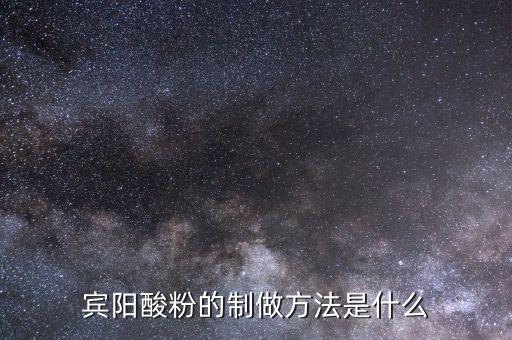 什么是浮托法，賓陽酸粉的制做方法是什么