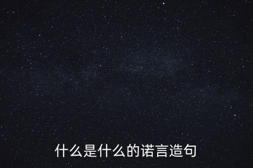 什么是雄鷹的諾言，什么是什么的諾言 語(yǔ)文練習(xí)