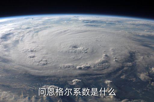 問恩格爾系數是什么