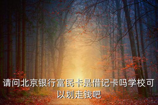 農(nóng)合富民卡是什么卡，富陽市新型農(nóng)村合作醫(yī)療卡是醫(yī)?？▎?/></a></span><span id=