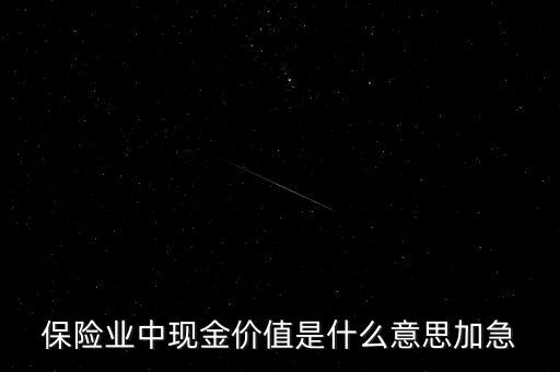 保險業(yè)中現(xiàn)金價值是什么意思加急