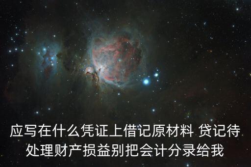 待處理財產(chǎn)損益用什么賬頁，待處理財產(chǎn)損益按照經(jīng)濟(jì)內(nèi)容屬于什么賬戶