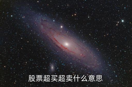 股票超買超賣什么意思