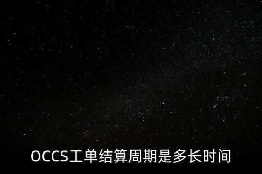 什么是歐洲央行abs，OCCS工單結(jié)算周期是多長時間