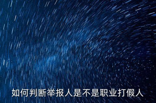 職業(yè)打假人什么意思，如何判斷舉報(bào)人是不是職業(yè)打假人